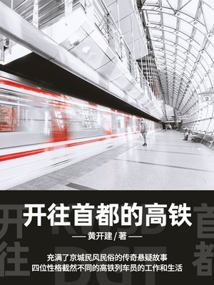 cover image of 开往首都的高铁